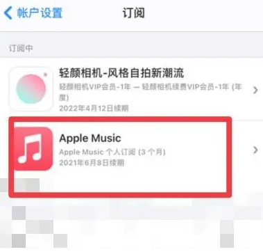 文罗镇apple维修店分享Apple Music怎么取消自动收费