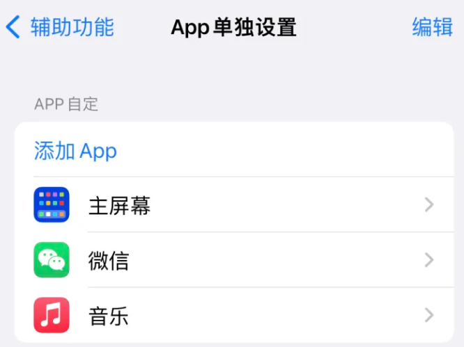 文罗镇苹果14服务点分享iPhone14如何单独设置App