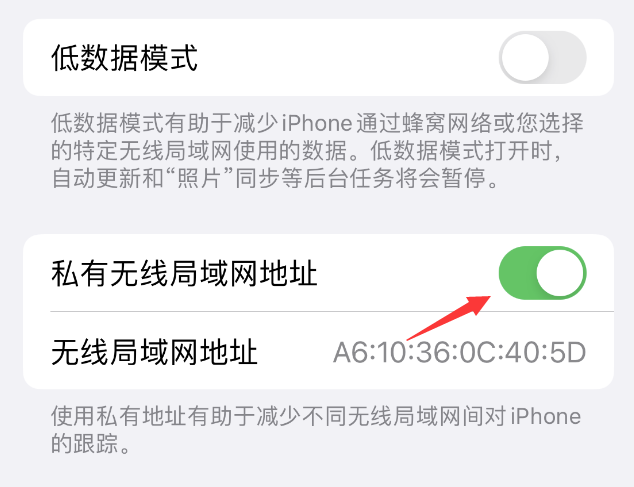 文罗镇苹果wifi维修店分享iPhone私有无线局域网地址开启方法 