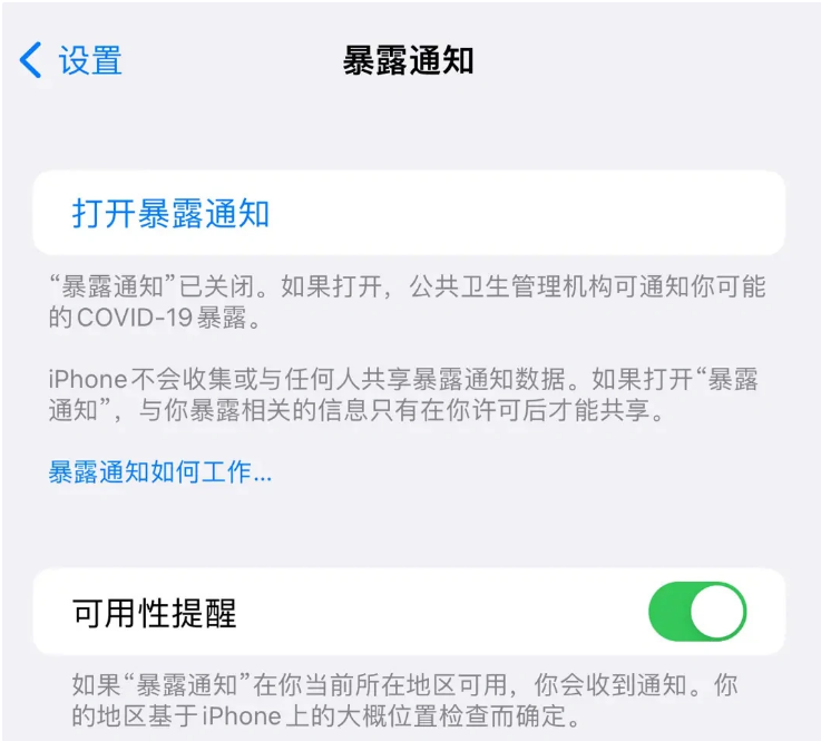 文罗镇苹果指定维修服务分享iPhone关闭暴露通知操作方法 