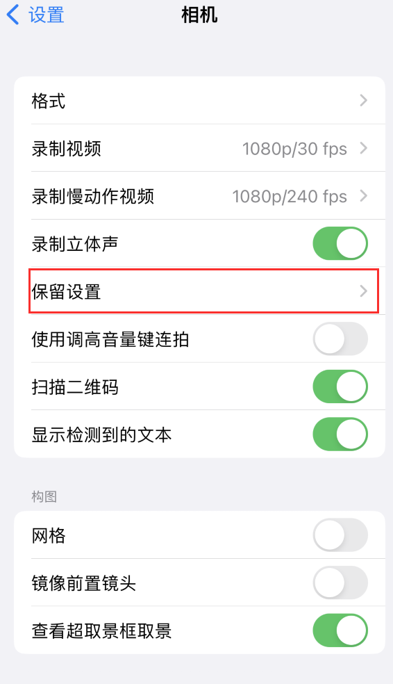 文罗镇苹果14维修分享如何在iPhone 14 机型中保留拍照设置 