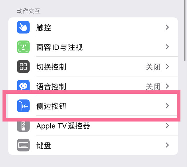 文罗镇苹果14维修店分享iPhone14 Plus侧键双击下载功能关闭方法 