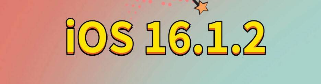 文罗镇苹果手机维修分享iOS 16.1.2正式版更新内容及升级方法 