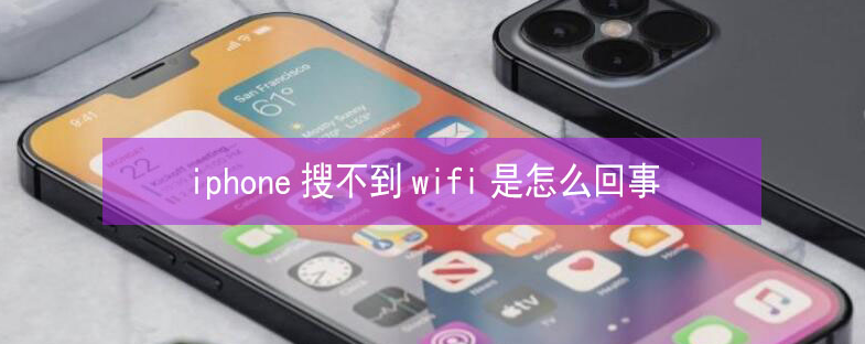 文罗镇苹果13维修分享iPhone13搜索不到wifi怎么办 